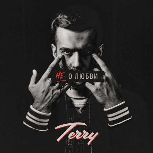 Музыка Terry - Не О Любви
