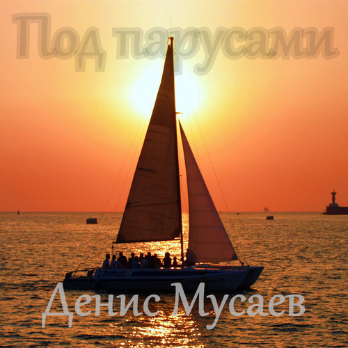 Музыка MUSAEV - Под Парусами (prod. by LordMusic)