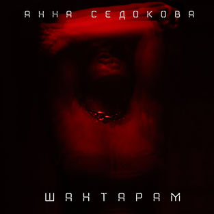 Музыка Анна Седокова - Шантарам