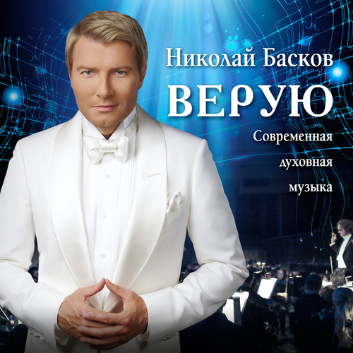Музыка Николай Басков - Верую