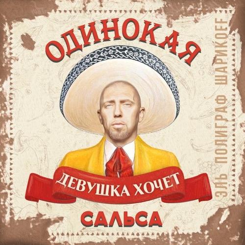 Музыка Полиграф ШарикOFF (Серёга) - Сальса