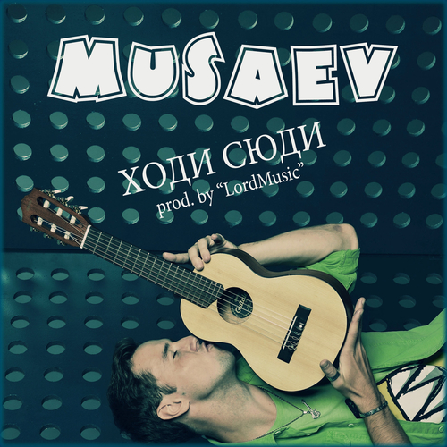 Музыка MUSAEV - Ходи Сюди (prod. by LordMusic)