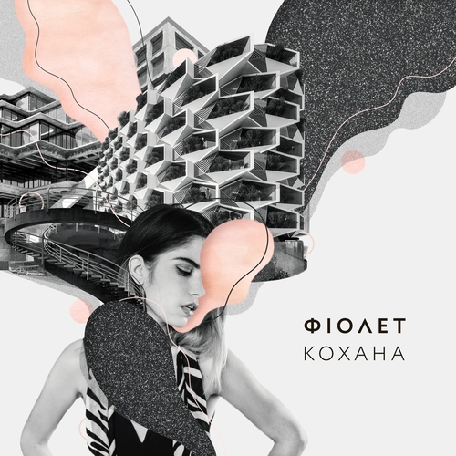 Музыка Фіолет - Кохана