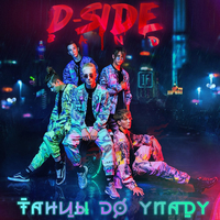 Музыка Dside Band - Торнадо