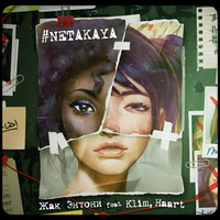 Музыка Жак Энтони & Haart - Не Такая (feat. KLIM)