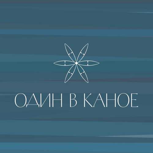 Музыка Один В Каное - Човен