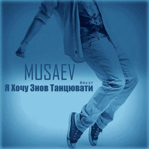Музыка Musaev - Я Хочу Знов Танцювати (prod. by LordMusic)