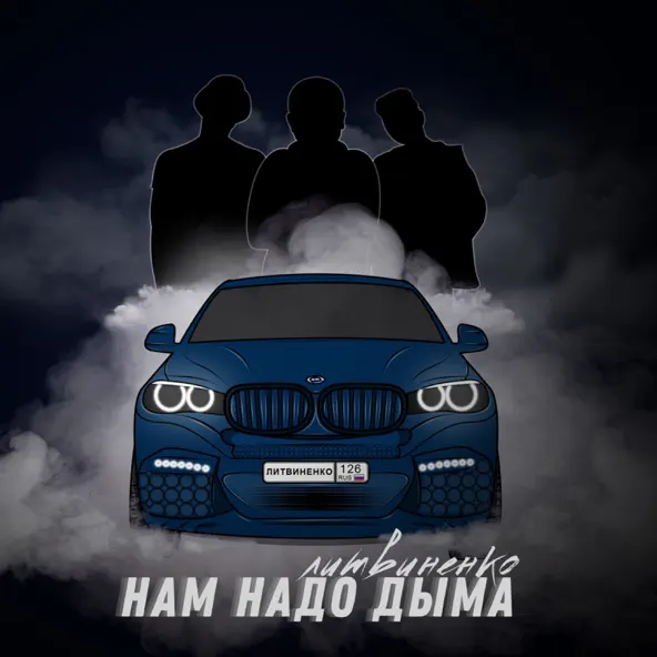 Музыка Литвиненко - Нам Надо Дыма