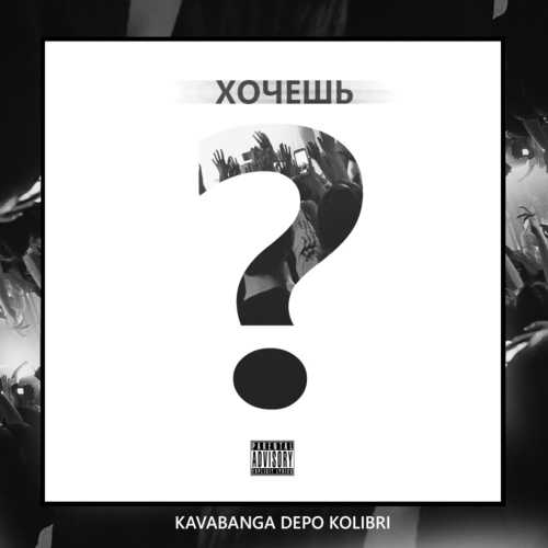 Музыка Kavabanga & Depo & Kolibri - Хочешь?