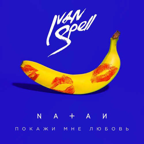 Музыка Natan - Покажи Мне Любовь (Ivan Spell Remix)