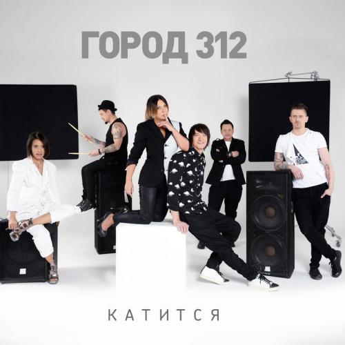 Музыка Город 312 - Катится