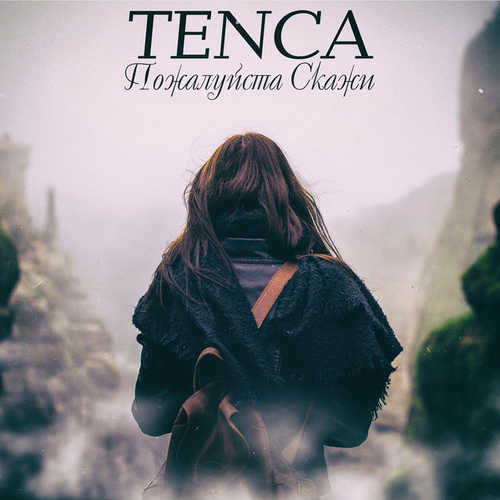 Музыка Tenca - Пожалуйста, Скажи