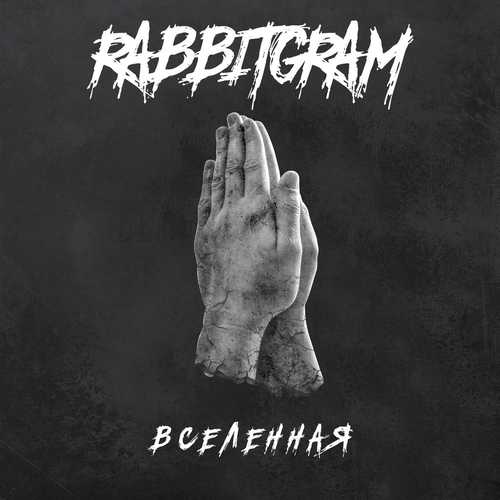 Музыка Rabbitgram - Вселенная