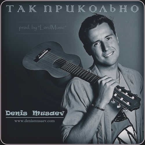 Музыка MUSAEV - Так Прикольно (prod. by LordMusic)