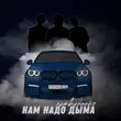 Музыка Литвиненко - Нам Надо Дыма