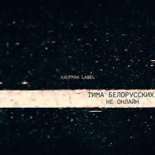 Музыка Тима Белорусских - Не Онлайн