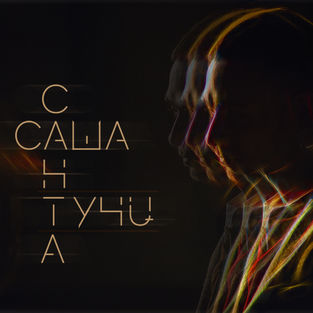 Музыка Саша Санта - Тучи