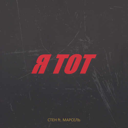 Музыка Стен - Я Тот (feat. Марсель)