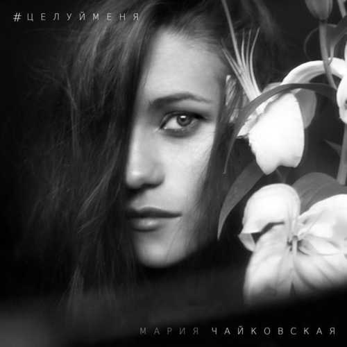 Музыка Мария Чайковская - В Комнате Цветных Пелерин