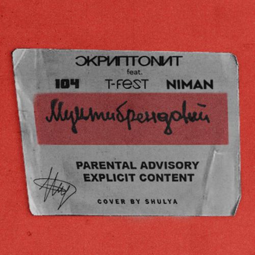 Музыка Скриптонит - Мультибрендовый (feat. 104 & T-Fest & Niman)