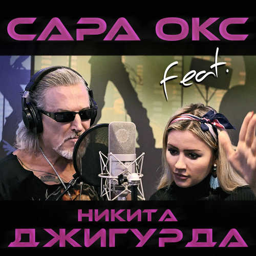 Музыка Сара Окс - Бородатый Злодей (feat. Никита Джигурда)