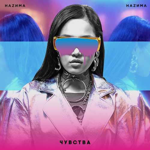 Музыка Наzима - Чувства