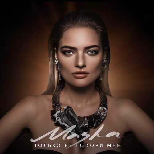 Музыка Masha - Только Не Говори Мне