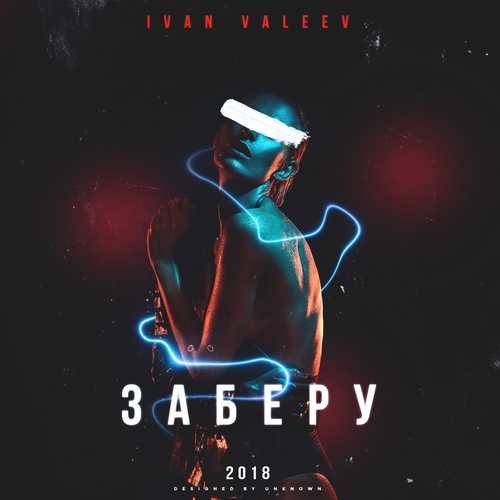Музыка Ivan Valeev - Заберу