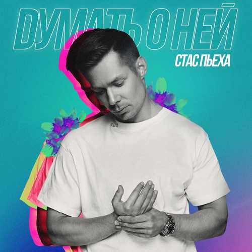 Музыка Стас Пьеха - Думать О Ней