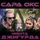 Музыка Сара Окс - Бородатый Злодей (feat. Никита Джигурда)