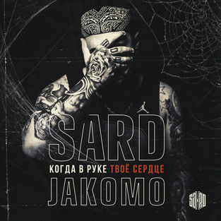 Музыка SARD - Когда В Руке Твое Сердце (feat. Jakomo)