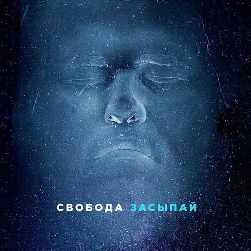 Музыка Максим Свобода - Засыпай