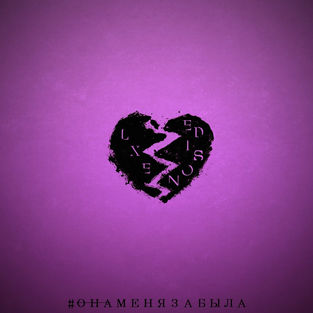 Музыка LXE - Она Меня Забыла (feat. Edison)