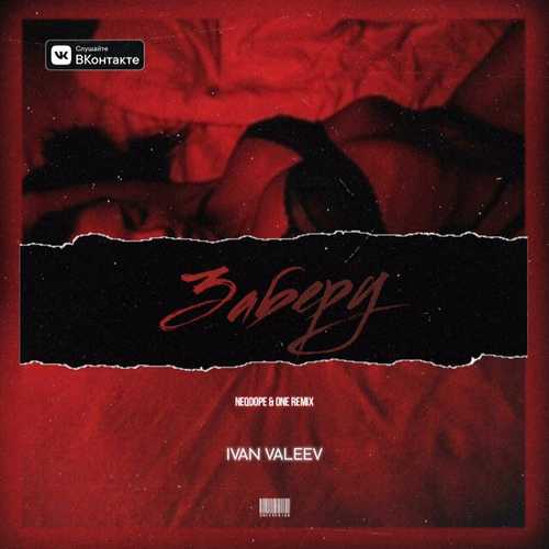 Музыка Ivan Valeev - Заберу (Neqdope & ONE Remix)