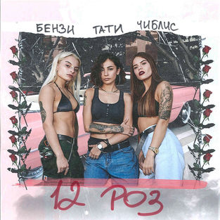 Музыка Tati - 12 Роз (feat. Чиблис & Бензи)