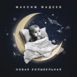 Музыка Максим Фадеев - Новая Колыбельная