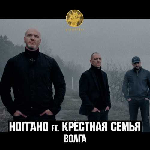 Музыка Ноггано - Волга (feat. Крёстная Семья)
