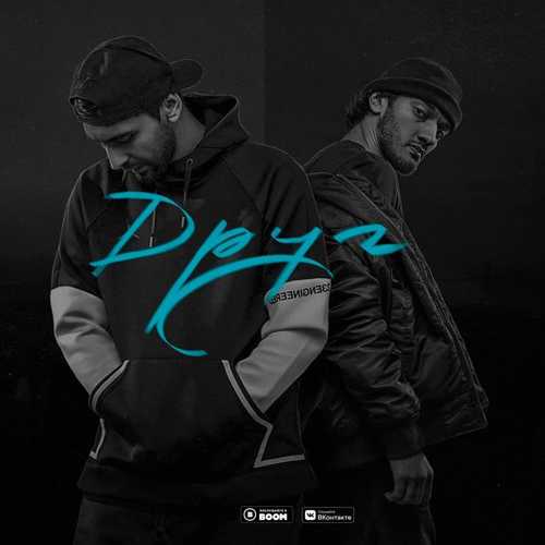 Музыка Idris - Друг (feat. Leos)