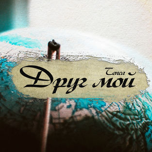 Музыка Tenca - Друг Мой