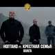 Музыка Ноггано - Волга (feat. Крёстная Семья)