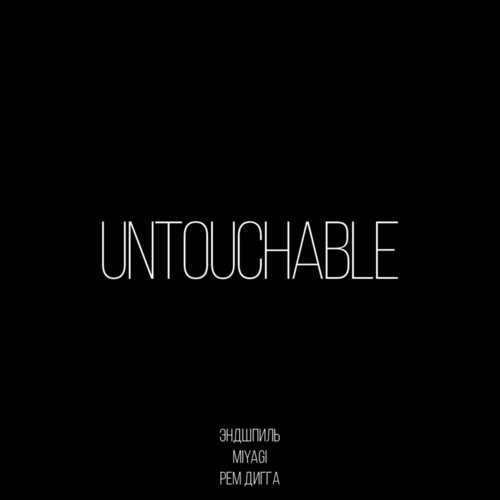 Музыка MiyaGi & Эндшпиль - Untouchable (feat. Рем Дигга)
