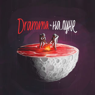 Музыка Dramma - Если Ты, То Да (feat. Say Mur)