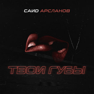 Музыка Саид Арсланов - Твои Губы