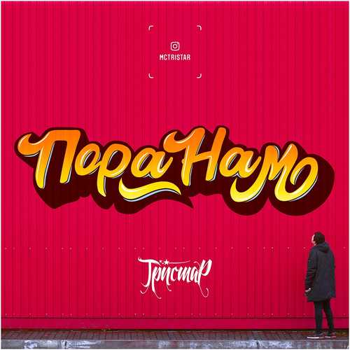 Музыка Тристар - Пора Нам