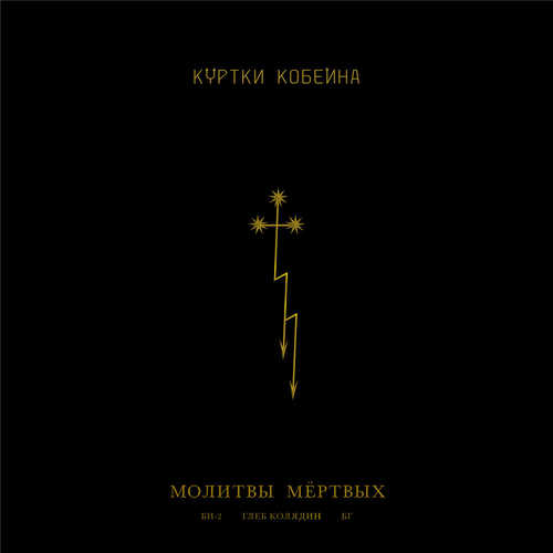 Музыка Куртки Кобейна - Молитвы Мёртвых (feat. Би-2 & Глеб Колядин & Борис Гребенщиков)