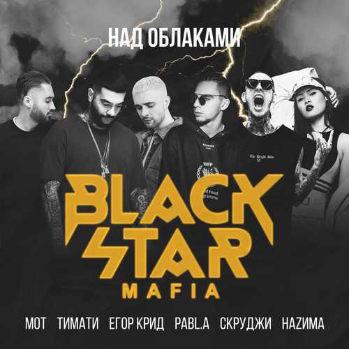 Музыка Black Star Mafia - Над Облаками (Тимати, Мот, Егор Крид, Скруджи, НаZима, Pabl.A)