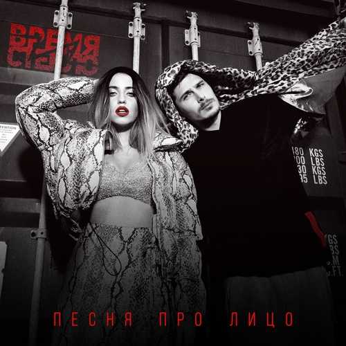 Музыка Время и Стекло - Песня Про Лицо