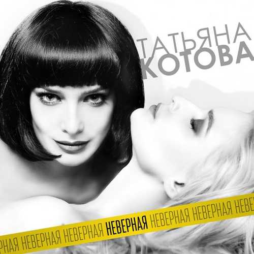 Музыка Татьяна Котова - Неверная