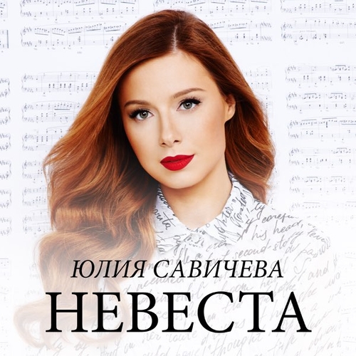 Музыка Юлия Савичева - Невеста