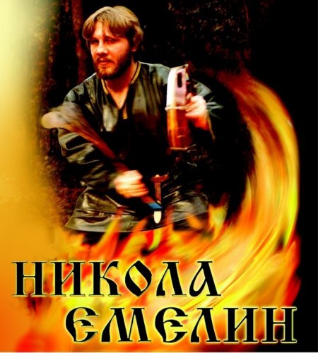 Музыка Николай Емелин - Русь